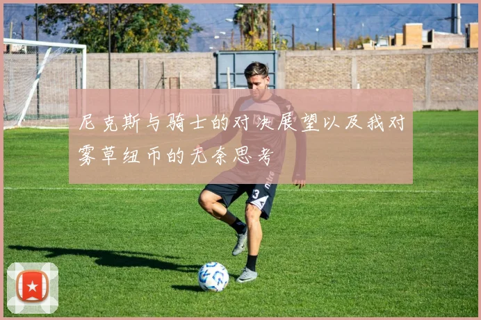 尼克斯与骑士的对决展望以及我对雾草纽币的无奈思考