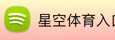 星空体育入口 Logo